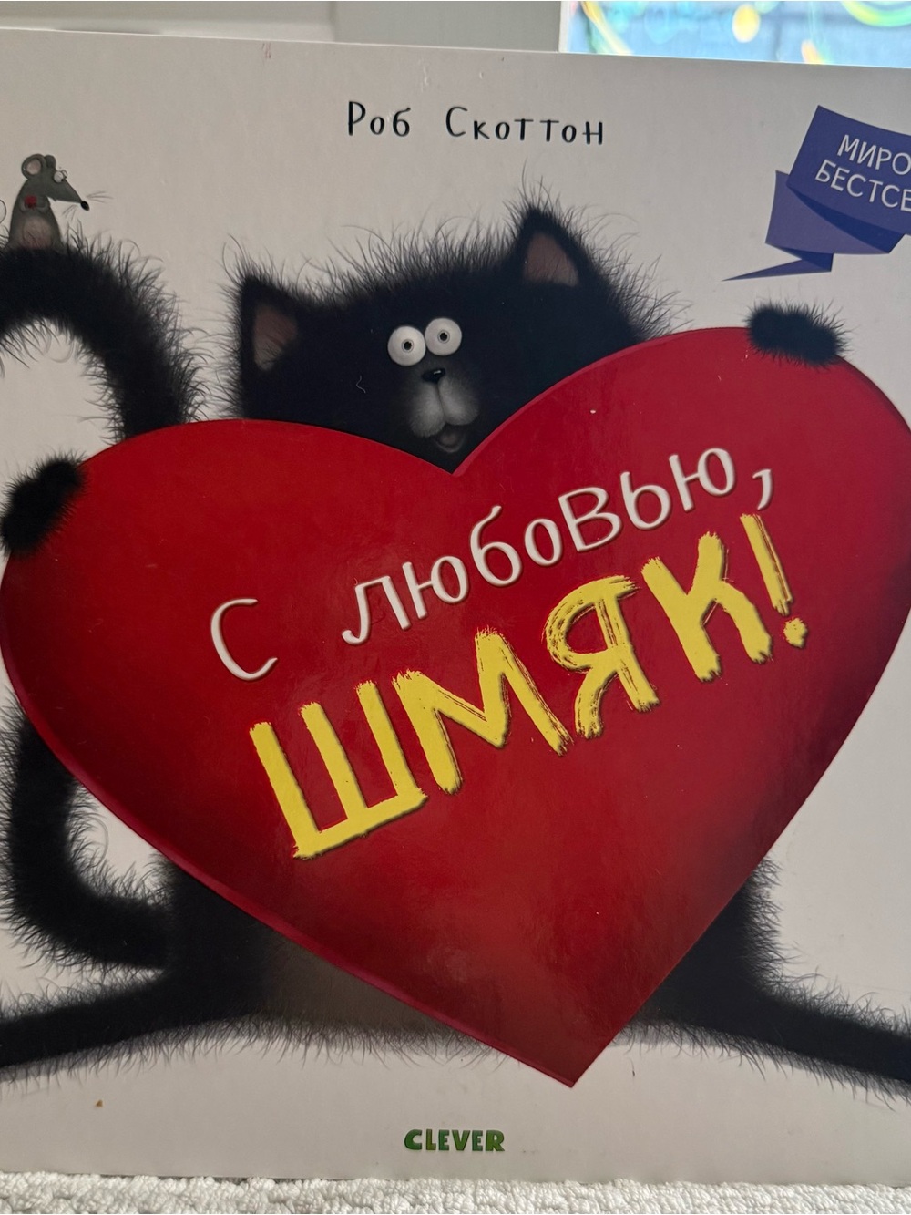 С любовью Шмяк Скоттон Love Splat Rob Scotton Russian Hardcover Book